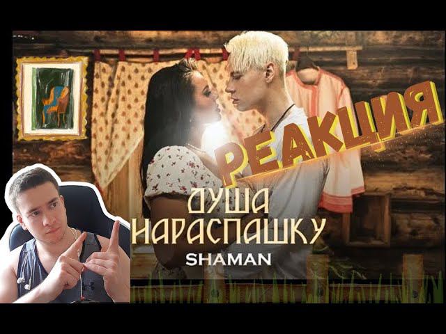 РЕАКЦИЯ | SHAMAN - ДУША НАРАСПАШКУ (музыка и слова: SHAMAN)