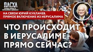ЧТО ПРОИСХОДИТ В ИЕРУСАЛИМЕ ПРЯМО СЕЙЧАС? НА СВЯЗИ ЮРИЙ КУКЛАЧЕВ. ПРЯМОЕ ВКЛЮЧЕНИЕ ИЗ ИЕРУСАЛИМА