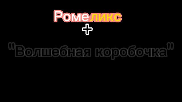 Гача-меме [Волшебная коробочка.] /РомеоФеликс/РомеЛикс/ Ромео/Феликс/ смотреть онлайн