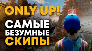 Самый ДОЛГИЙ спидран OnlyUp! / Как я учил самые лютые скипы / speedrun с КакЕсть