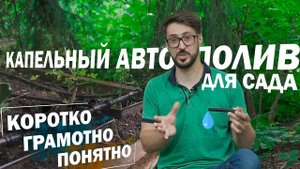КАПЕЛЬНЫЙ АВТОПОЛИВ От А до Я за 5 минут! СИСТЕМА КАПЕЛЬНОГО ОРОШЕНИЯ ГЛАЗАМИ ЭКСПЕРТА _ 6+