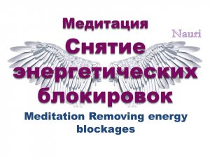Медитация Снятие энергетических блокировок / Meditation Removing energy blockages