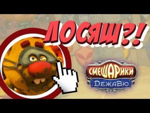 ОТСЫЛКИ В СМЕШАРИКИ ДЕЖАВЮ, КОТОРЫЕ ВЫ НЕ ЗАМЕТИЛИ
