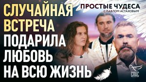 СЛУЧАЙНАЯ ВСТРЕЧА ПОДАРИЛА ЛЮБОВЬ НА ВСЮ ЖИЗНЬ