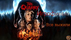 The Quarry ИгроФильм все выжили