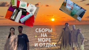 ВЛОГ //СБОРЫ НА МОРЕ И ОТДЫХ //