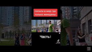 🤣Попали в мир женщин🤣