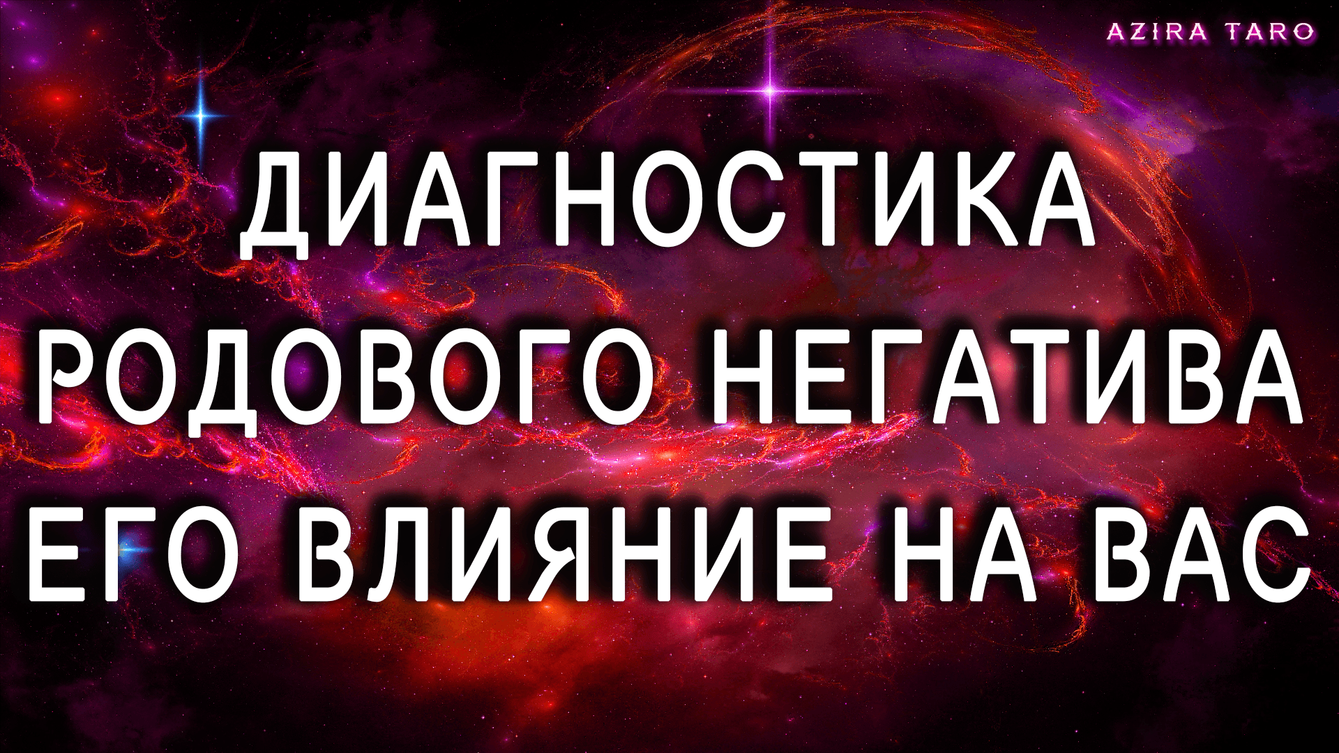 Диагностика родового негатива???? Его влияние на вашу жизнь.
