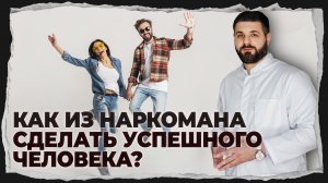 Как из наркомана сделать успешного человека ?
Нарколог о зависимости !