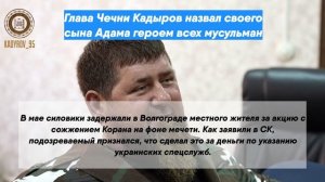 Глава Чечни Кадыров назвал своего сына Адама героем всех мусульман