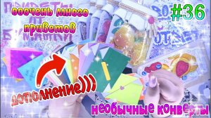 БУМАЖНЫЕ СЮРПРИЗЫ#36ДОПОЛНЕНИЕБЫЛО-НЕ БЫЛОРАСПАКОВКАжидкие наклейкиЖИДКИЕ ПАКЕТИКИ
