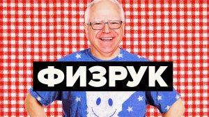 Тим Уолц - американская мечта коньюктурщика!