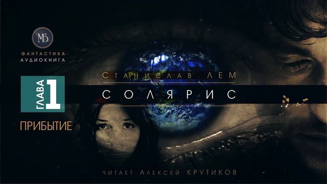 СОЛЯРИС - Глава 1: ПРИБЫТИЕ - Станислав ЛЕМ (читает Алексей Крутиков) | фантастика аудиокнига