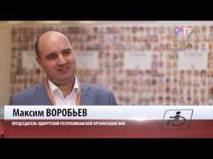 Председатель ВОИ Михаил Терентьев,  06.07.19, ОТР  "От прав к возможностям"