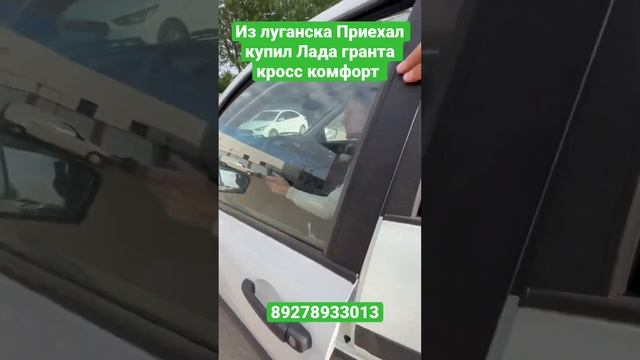 Из луганска Приехал купил Лада гранта кросс комфорт