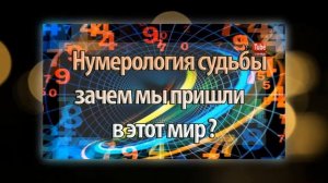 Нумеролог. Составлю вашу КАРТУ СУДЬБЫ!