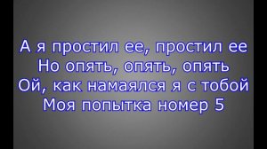 Мэвл Попытка номер 5 #Караоке