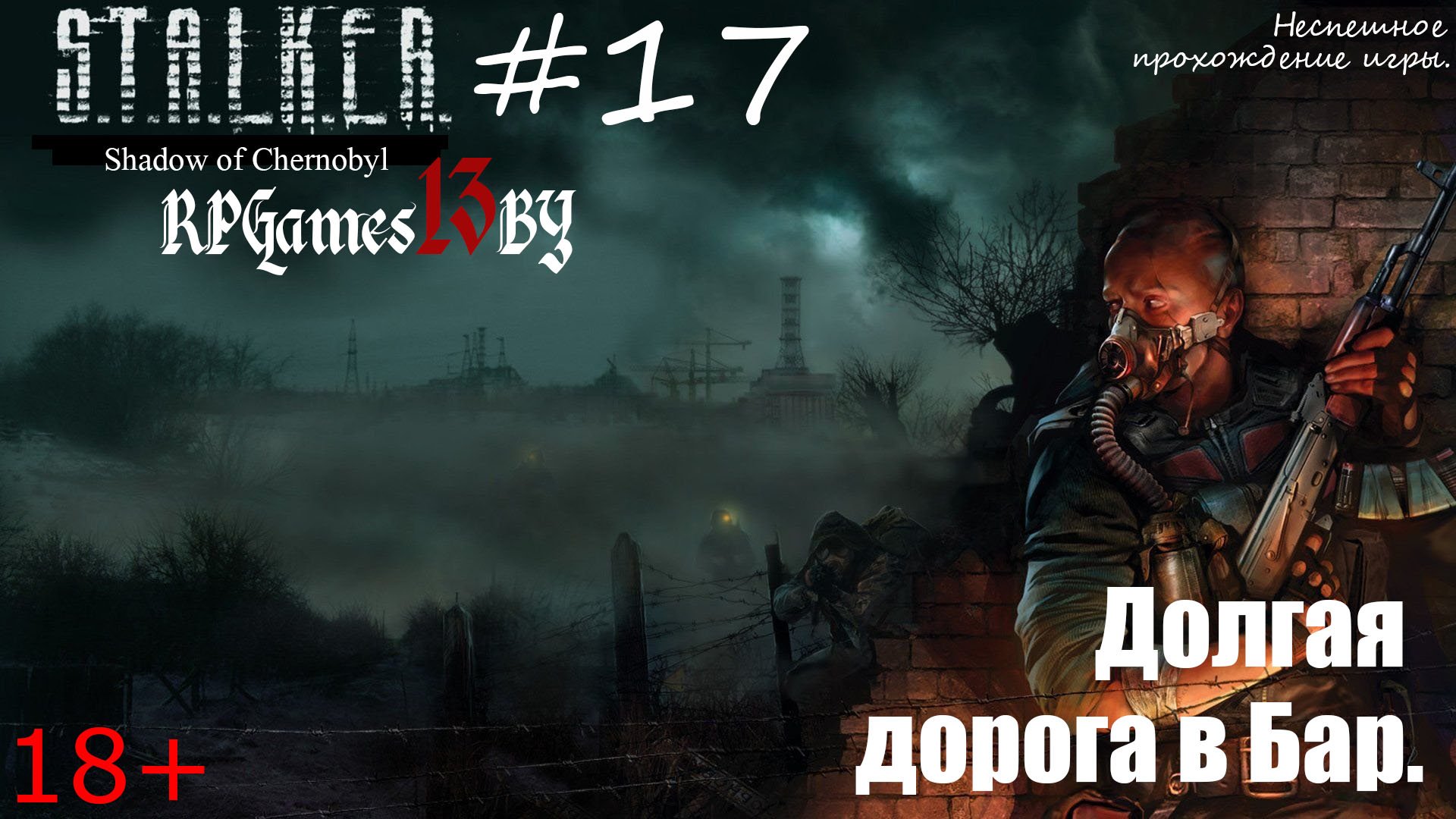 Прохождение S.T.A.L.K.E.R. Тень Чернобыля #17 Долгая дорога в Бар.