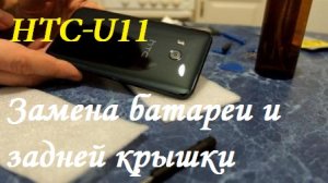 HTC-U11. Замена батареи и задней крышки