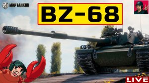 BZ-68 ● НЕУЖЕЛИ ДОСТОЙНЫЙ ТАНК В ВЕТКЕ? Мир Танков