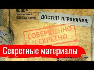 Секретные материалы к д/ф "Биохимия предательства"