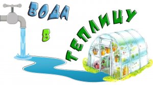 Подвожу воду в теплицу. И немного о компрессионных муфтах ПНД.