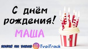 С Днём Рождения МАША ? песня про имя Мария | поздравление | песня в подарок