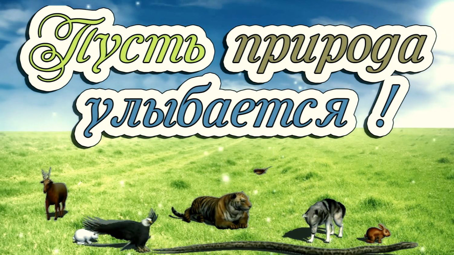 Пусть природа улыбается!.mp4