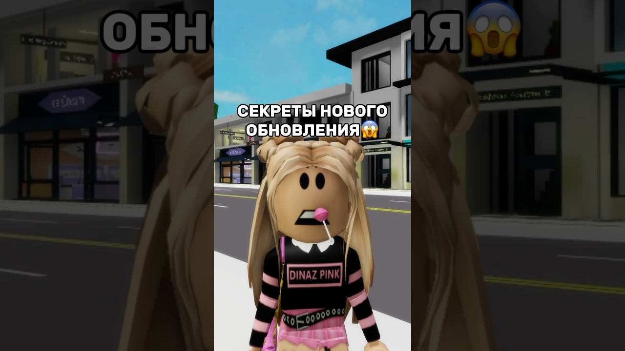 ЭТО ЕСТЬ В БРУКХЕВЕНЕ!Я одна только узнала об этом?Оценивайте обновление✅#роблокс #игры #квинка смотреть онлайн