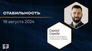 Воскресное собрание|18.08.2024