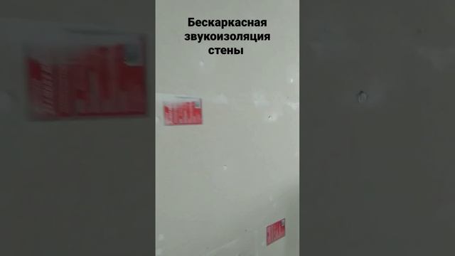 Бескаркасная звукоизоляция стены