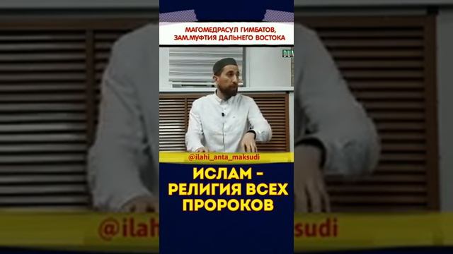 ИСЛАМ- РЕЛИГИЯ ВСЕХ ПРОРОКОВ_ МАГОМЕДРАСУЛ ГИМБАТОВ смотреть онлайн