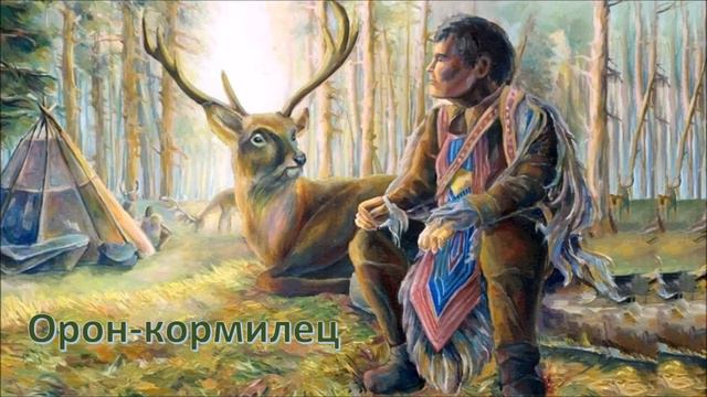 Эвенкийская народная сказка «Орон кормилец»