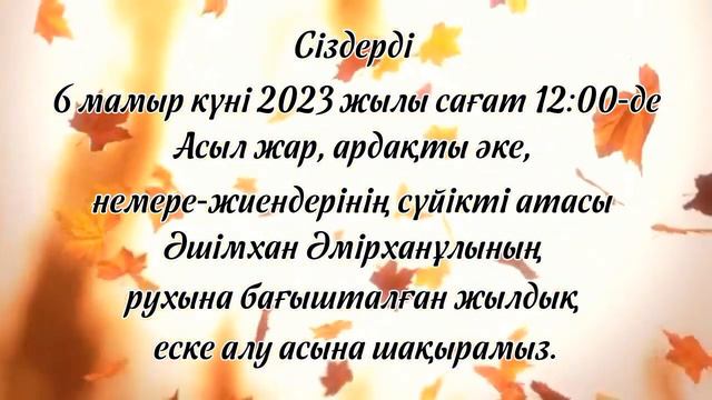 Асыл жар, ардақты әке еске алу. тапсырыс үшін ватсап 8702 683 98 36