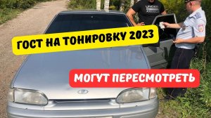 ГОСТ на тонировку могут пересмотреть