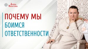 Что такое ответственность. Как преодолеть страх ответственности | Арина Никитина