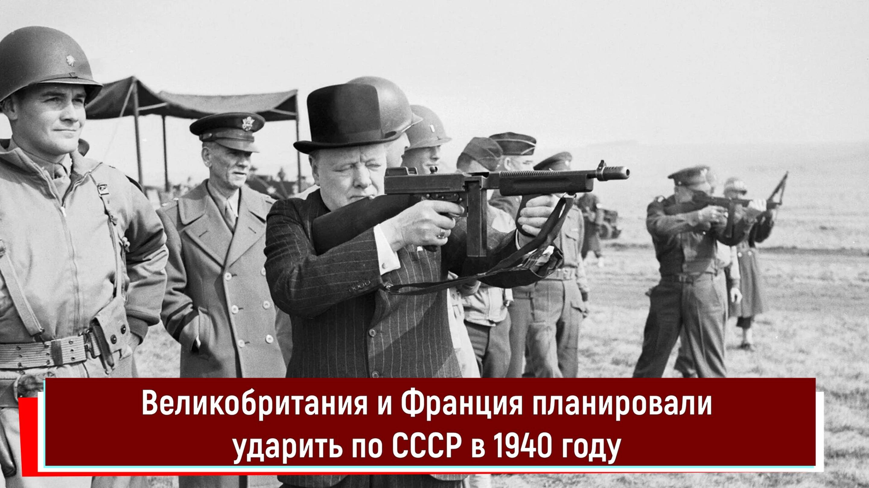 Великобритания и Франция планировали ударить по СССР в 1940 году