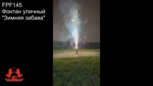 FPF145 Зимняя забава