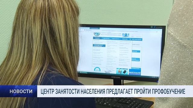 ЦЕНТР ЗАНЯТОСТИ НАСЕЛЕНИЯ ПРЕДЛАГАЕТ ПРОЙТИ ПРОФОБУЧЕНИЕ смотреть онлайн