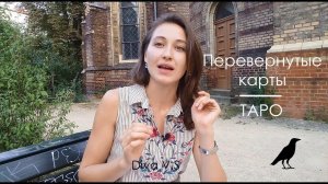 Перевернутые Карты - Почему не читаю? / Diva V.S