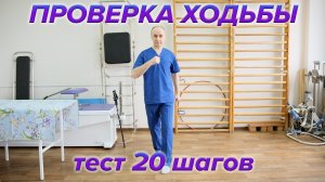 Проверка ходьбы. Тест 20 шагов.