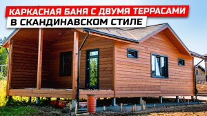 Каркасная баня с двумя террасами и большой гостиной