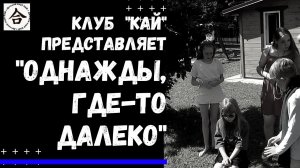 Однажды, Где-то далеко.  Постановка клуба КАЙ в Пушкинских Горах