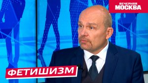 Что такое фетишизм? // Надо обсудить