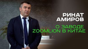 ИНДУСТРИАЛЬНЫЕ ПАРКИ ZOOMLION. СЕЛЬХОЗТЕХНИКА ЗУМЛИОН. РОСТ ПРОМЫШЛЕННОСТИ В КИТАЕ. РИНАТ АМИРОВ