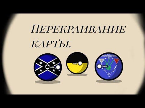 Битва Мапперов 9 ход. / Перекраивание карты.