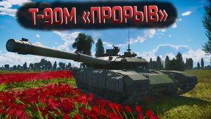Т-90М "ПРОРЫВ" - Смотр в пробнике | War Thunder