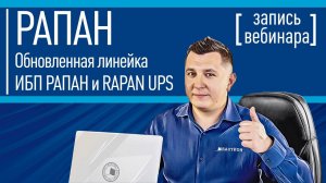 Революция РАПАНов.  Обновленная линейка ИБП РАПАН и RAPAN UPS