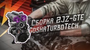 СБОРКА TOYOTA 2JZ-GTE В GOSHATURBOTECH