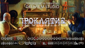 Короткометражный фильм «ПРОКЛЯТИЕ» | Озвучка  DeeaFilm